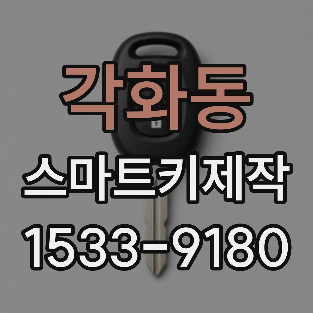 각화동 스마트키제작