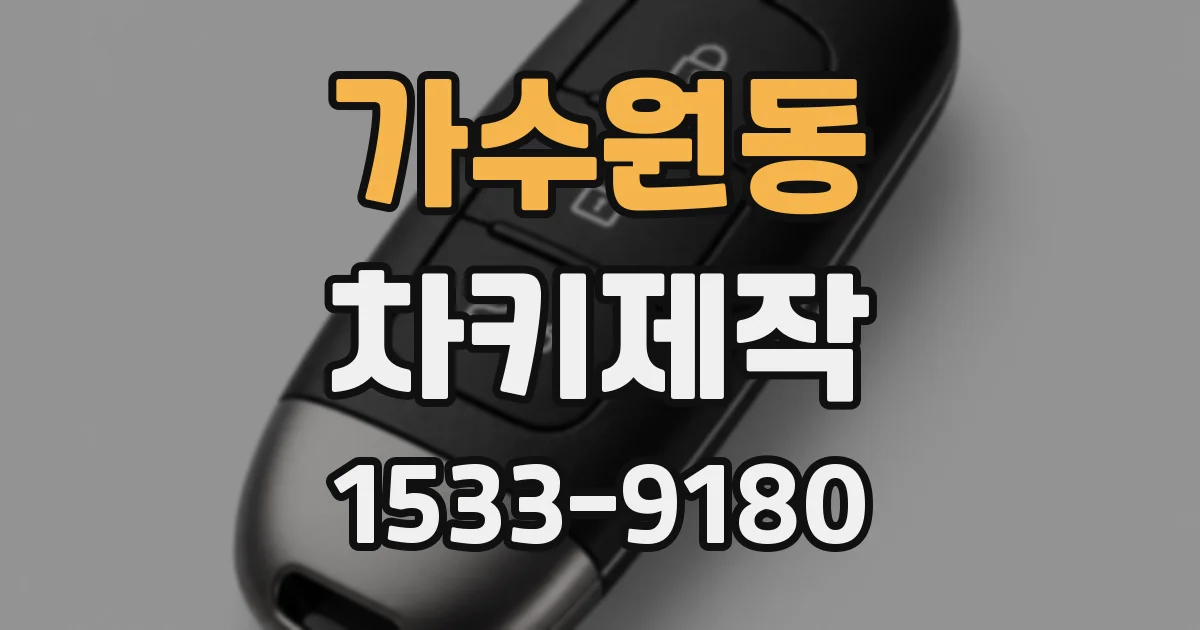 가수원동 차키제작