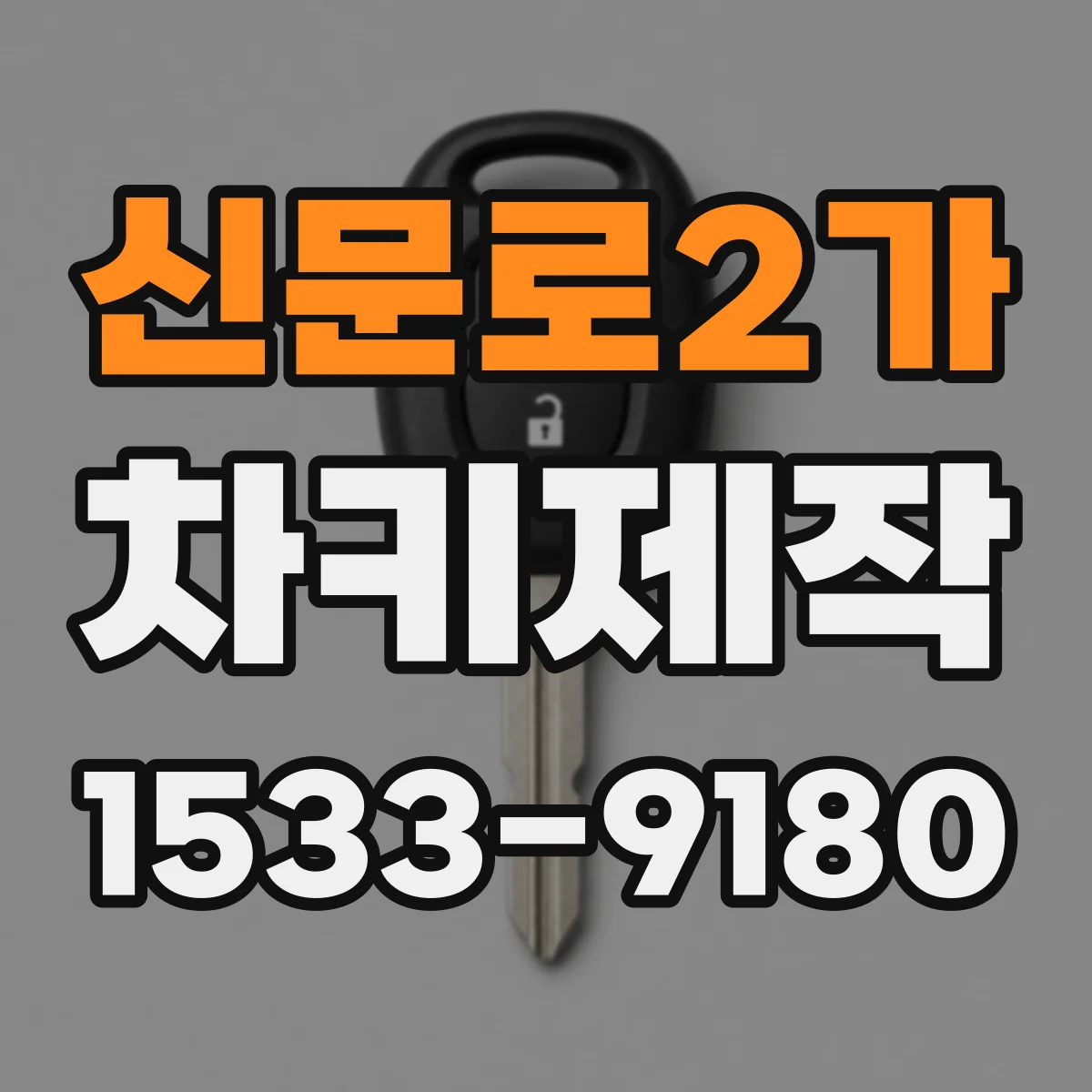 신문로2가 차키제작