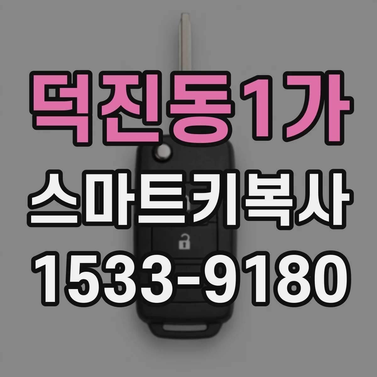 덕진동1가 스마트키복사