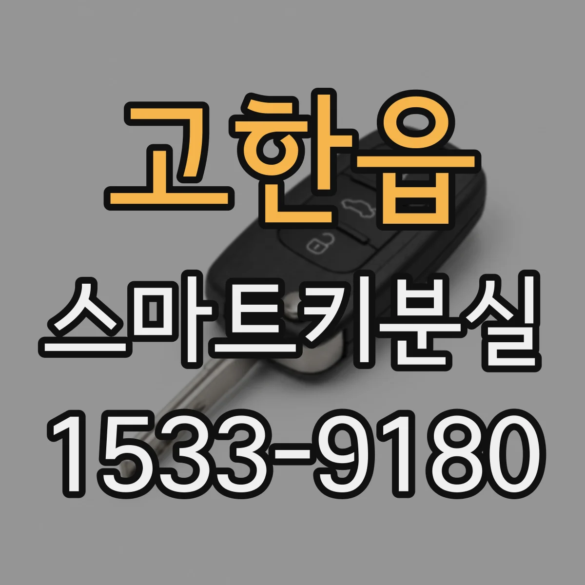 고한읍 스마트키분실