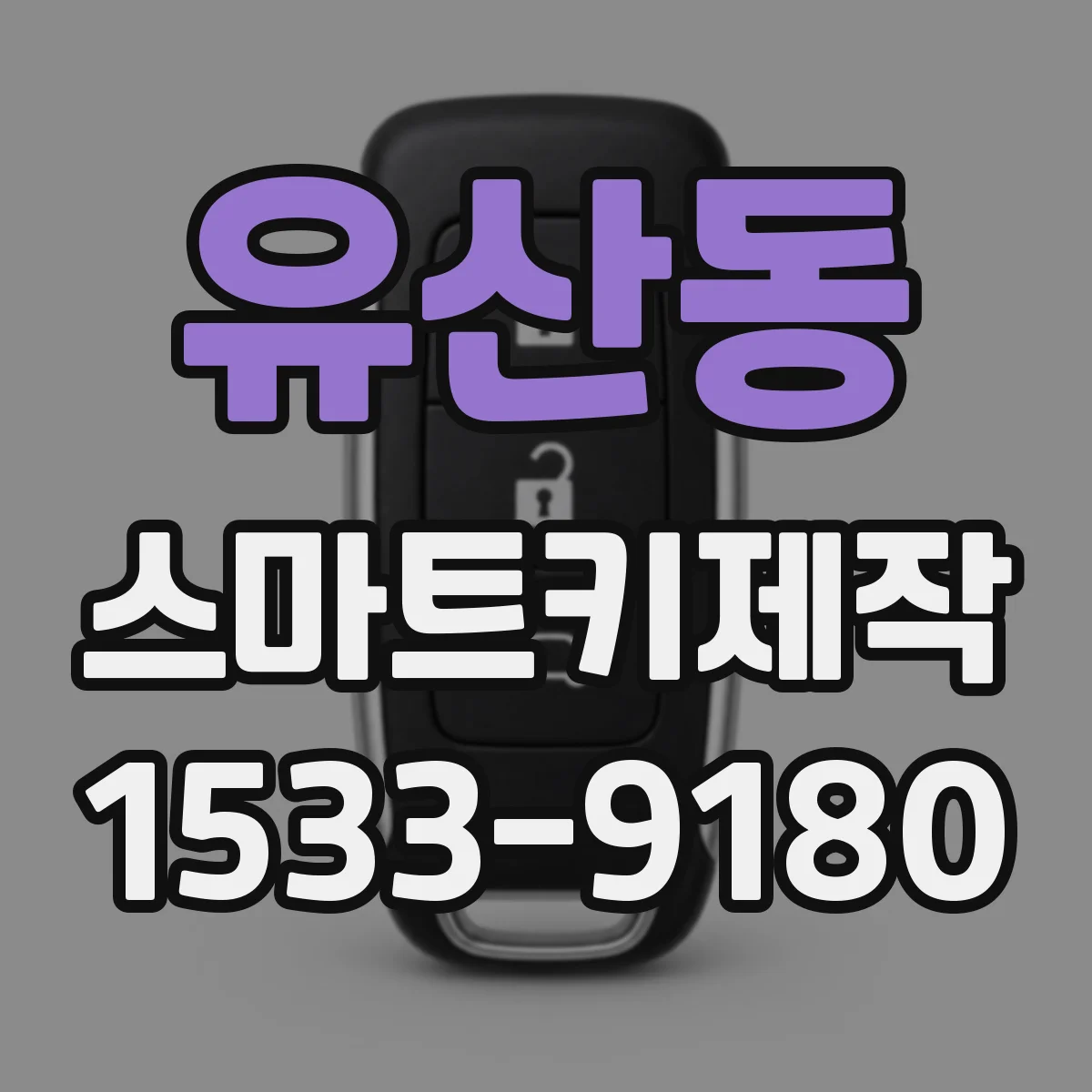 유산동 스마트키제작