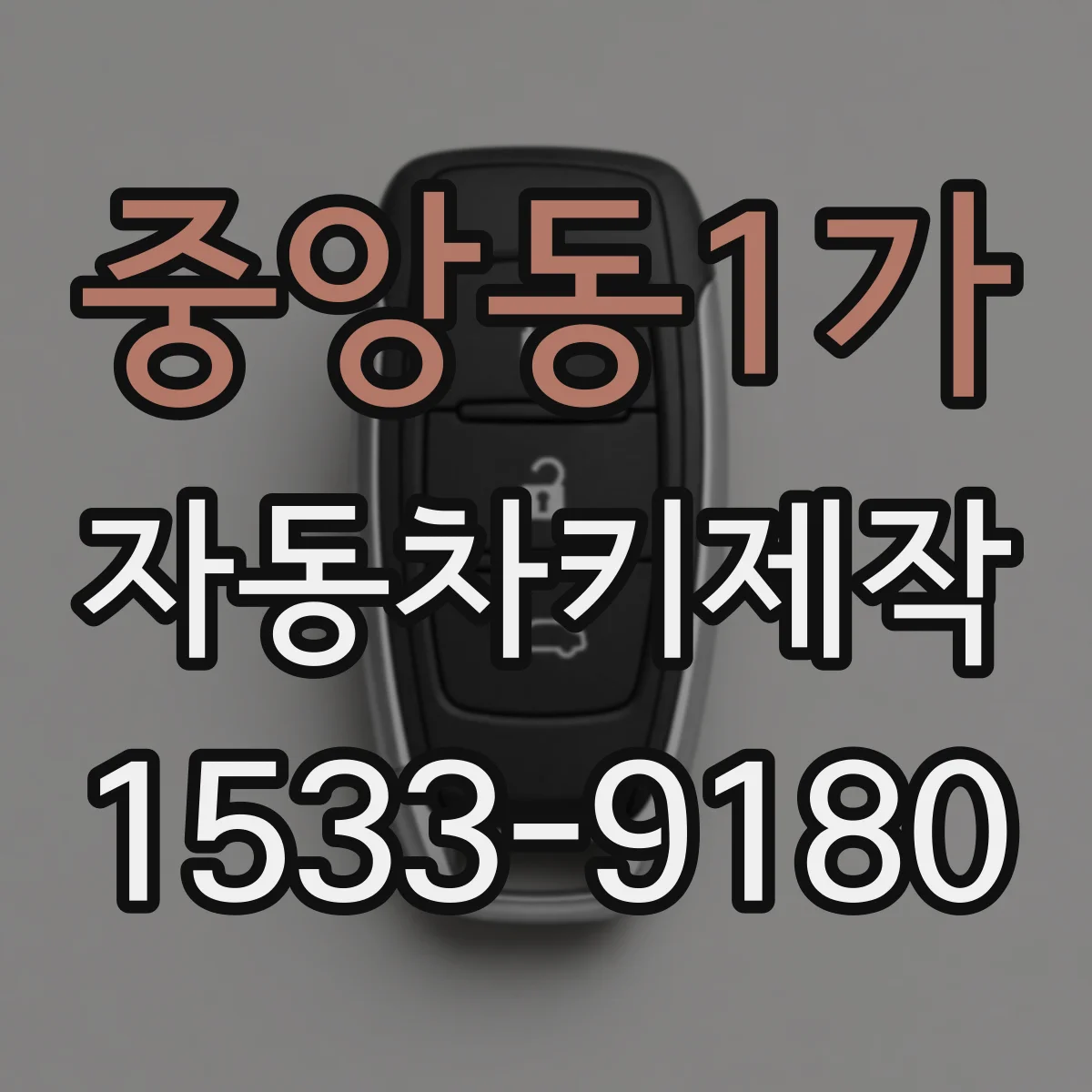 중앙동1가 자동차키제작