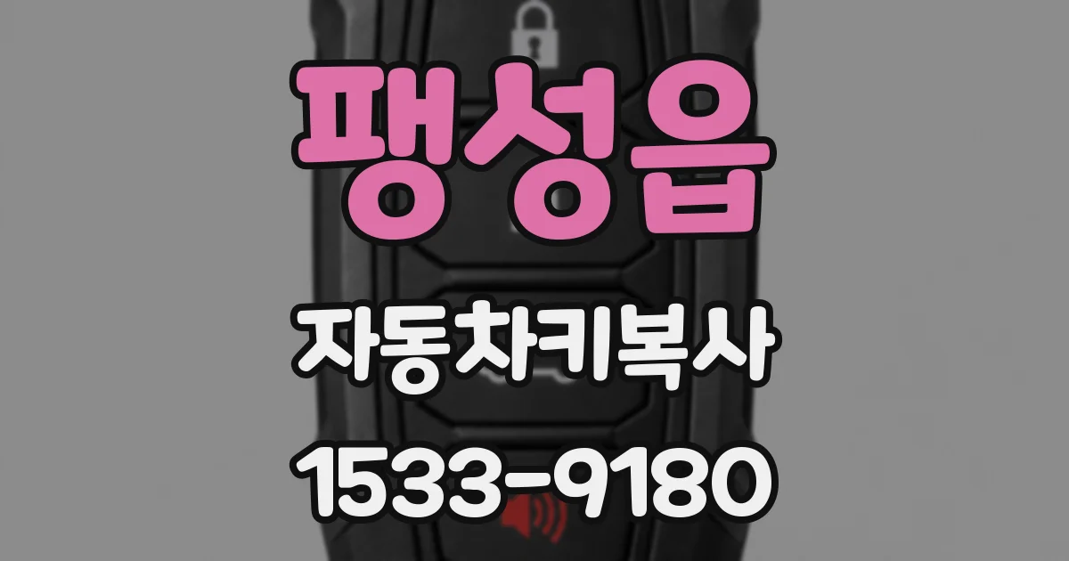 팽성읍 자동차키복사