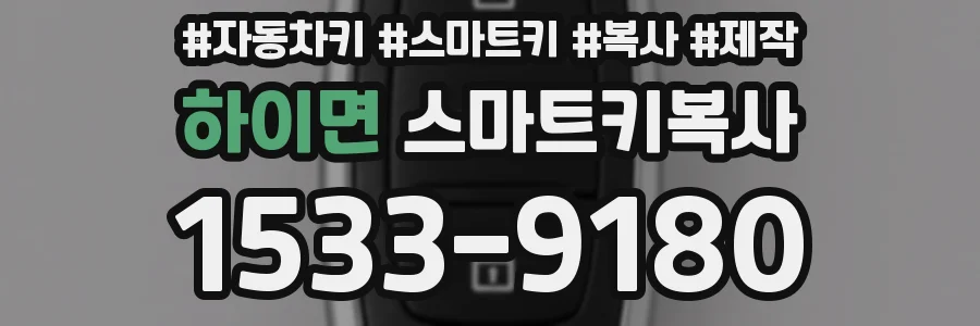 하이면 스마트키복사