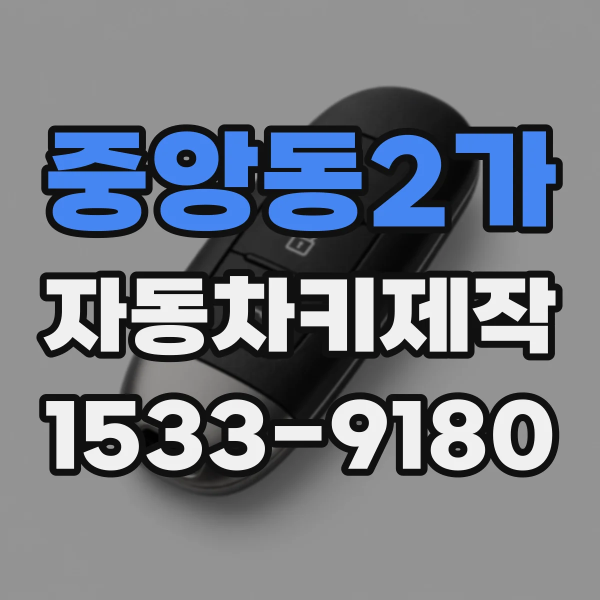 중앙동2가 자동차키제작