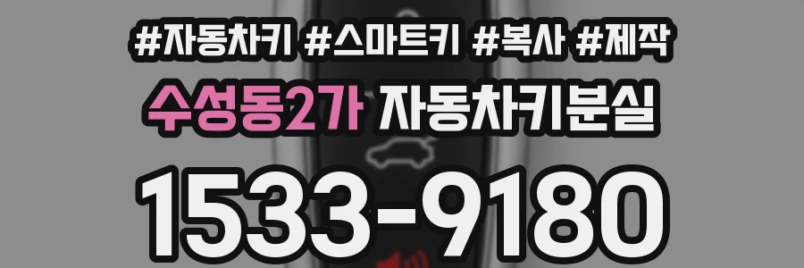 수성동2가 자동차키분실