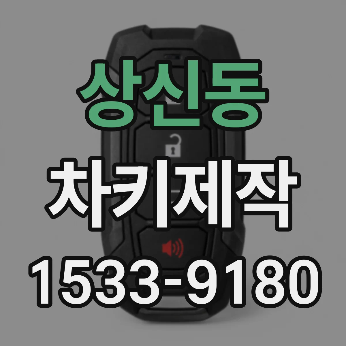 상신동 차키제작