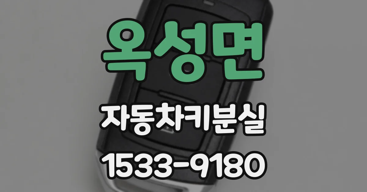 옥성면 자동차키분실