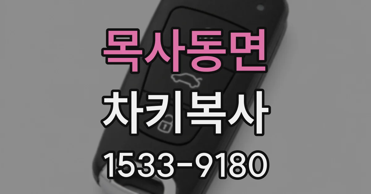 목사동면 차키복사