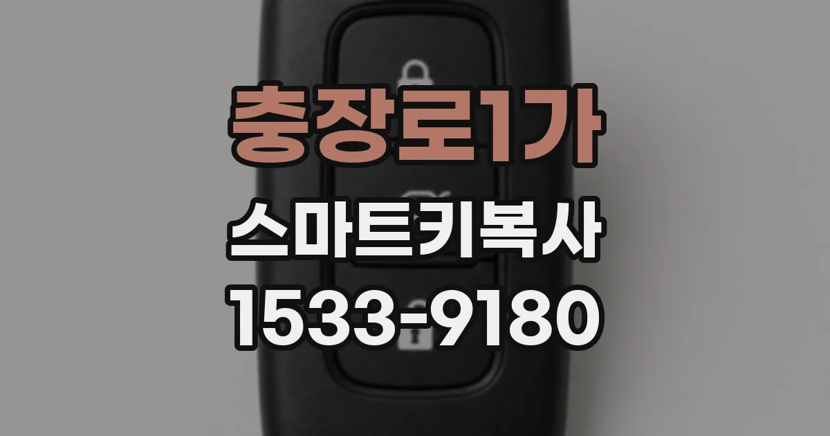 충장로1가 스마트키복사