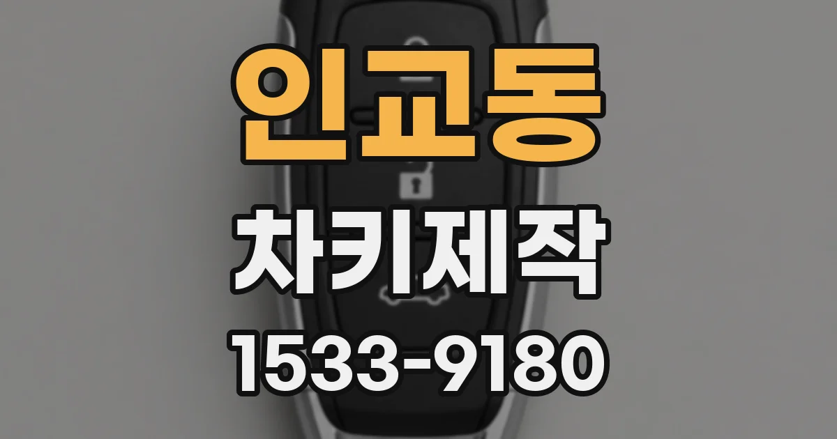 인교동 차키제작
