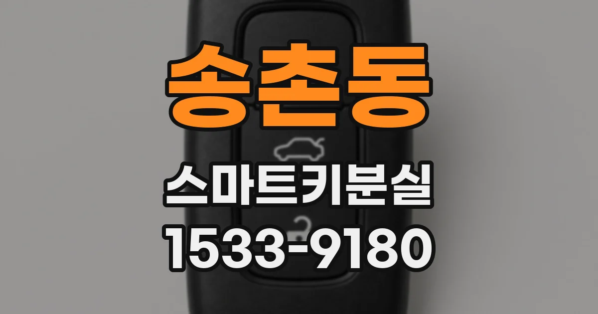 송촌동 스마트키분실