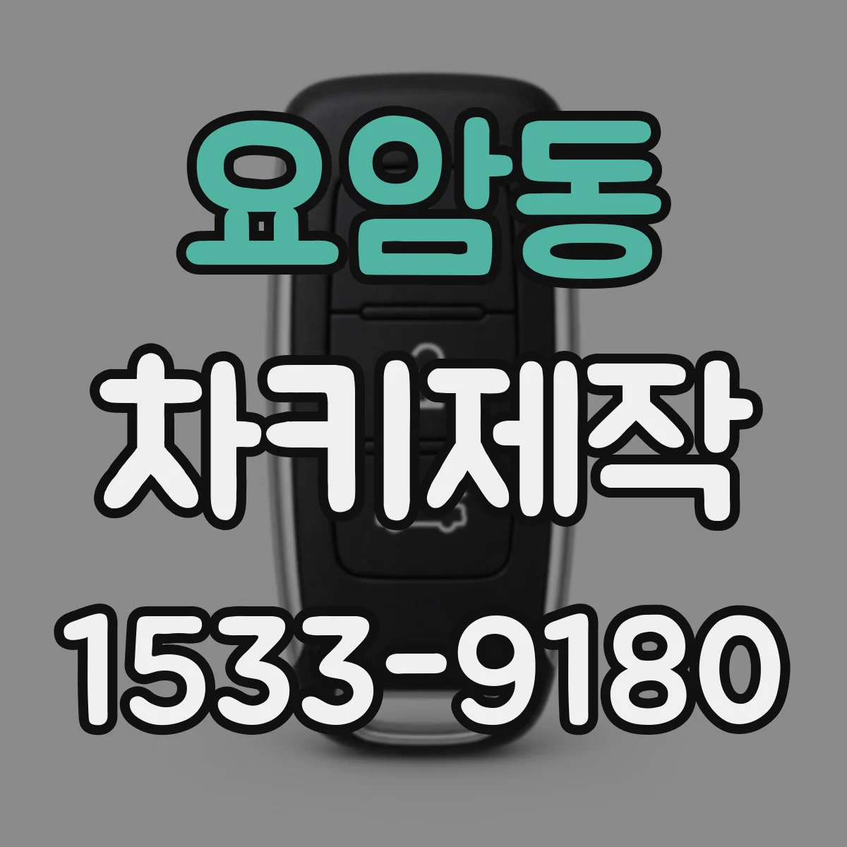 요암동 차키제작