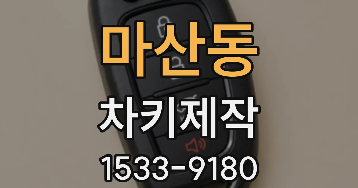마산동 차키제작