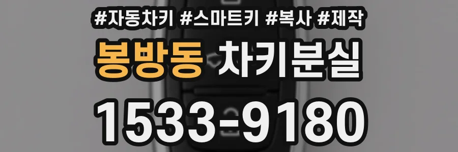 봉방동 차키분실