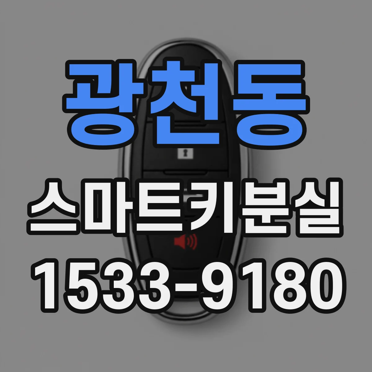 광천동 스마트키분실