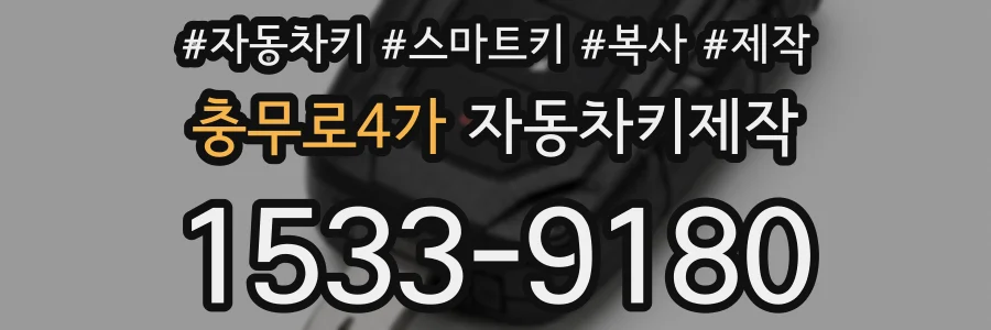 충무로4가 자동차키제작