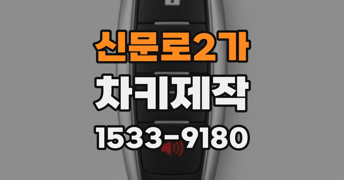 신문로2가 차키제작