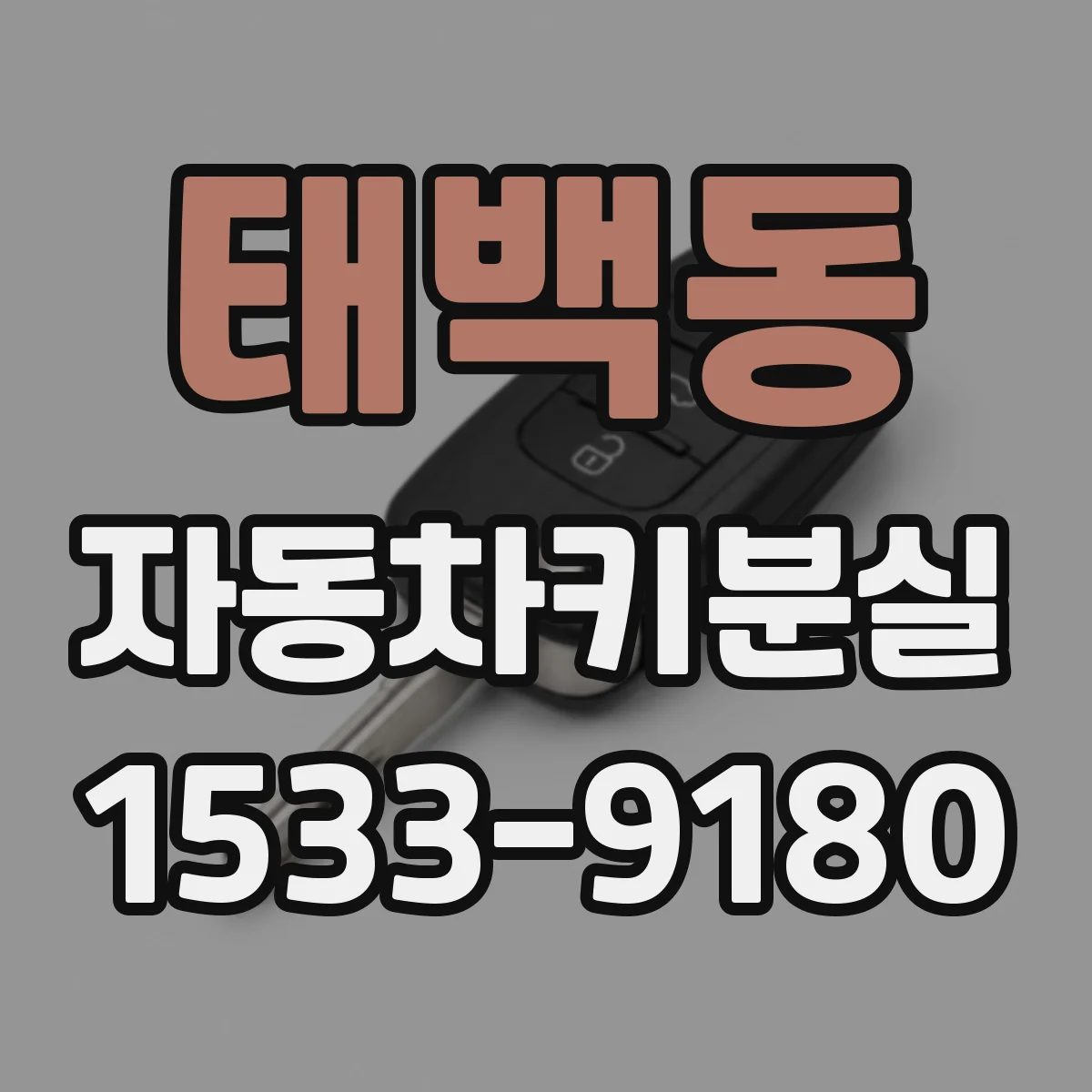 태백동 자동차키분실