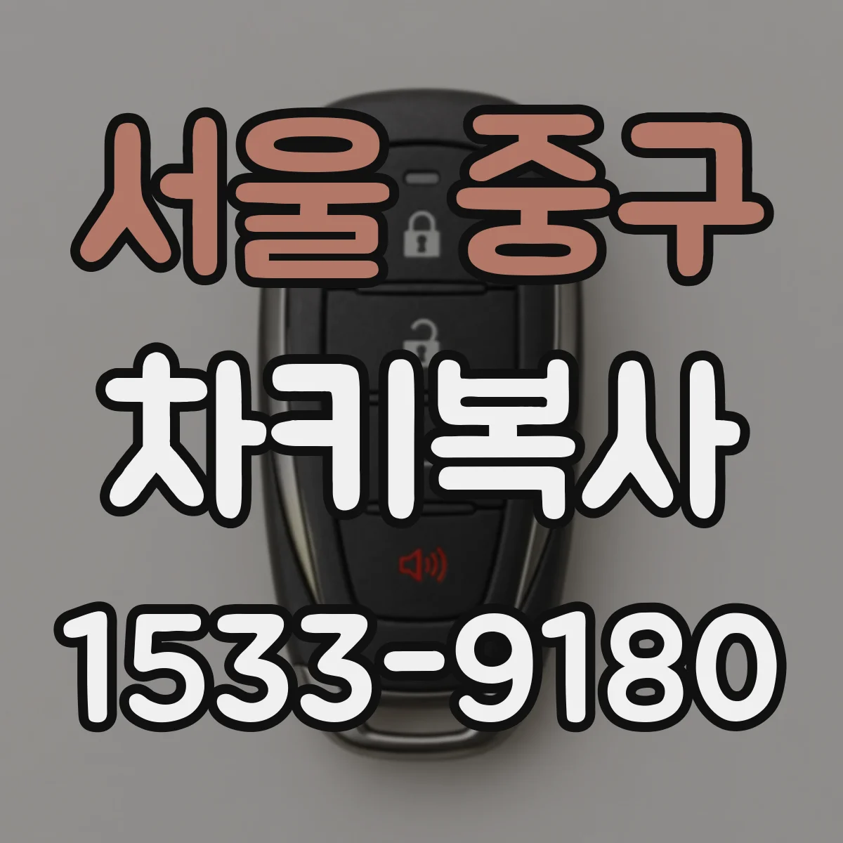 서울 중구 차키복사