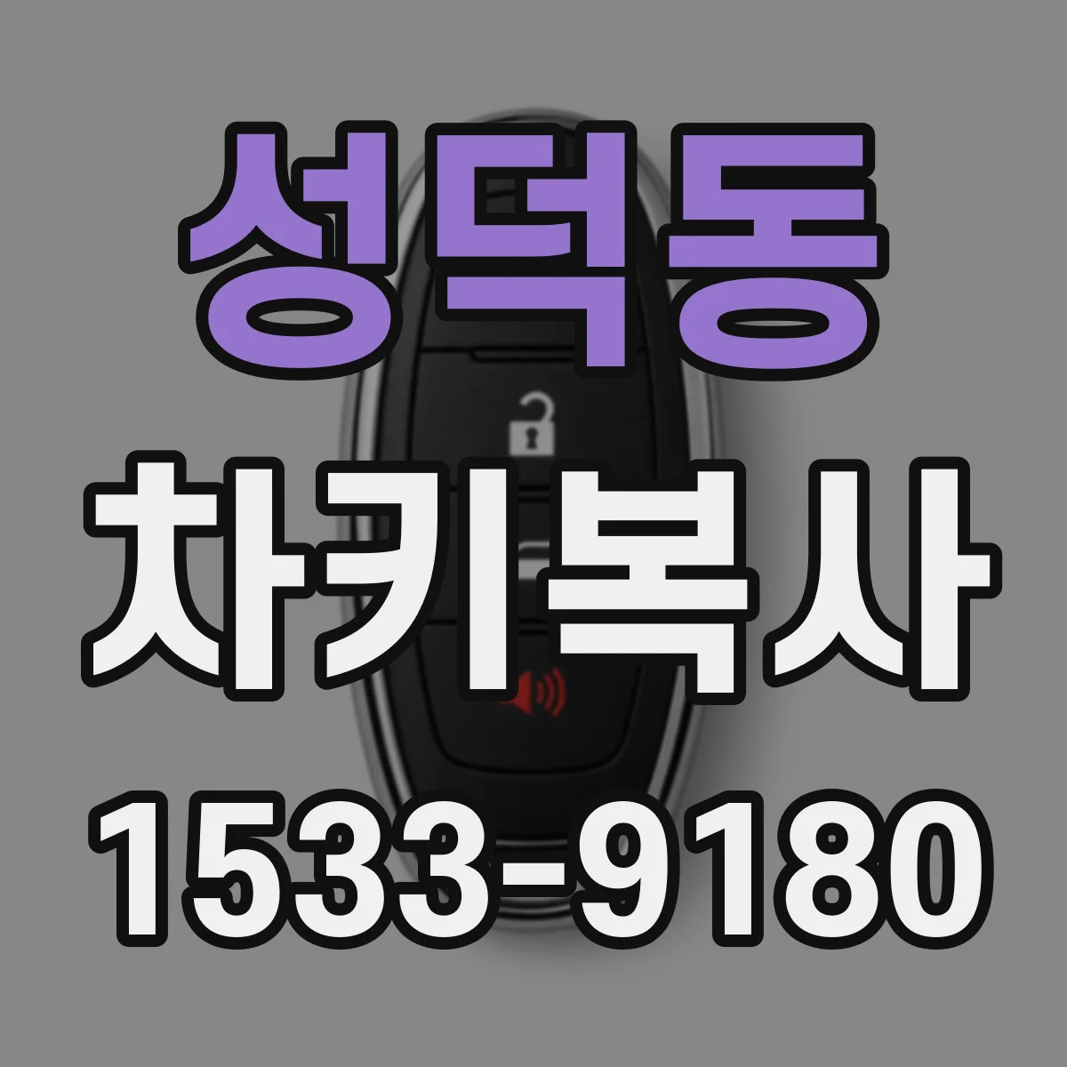 성덕동 차키복사