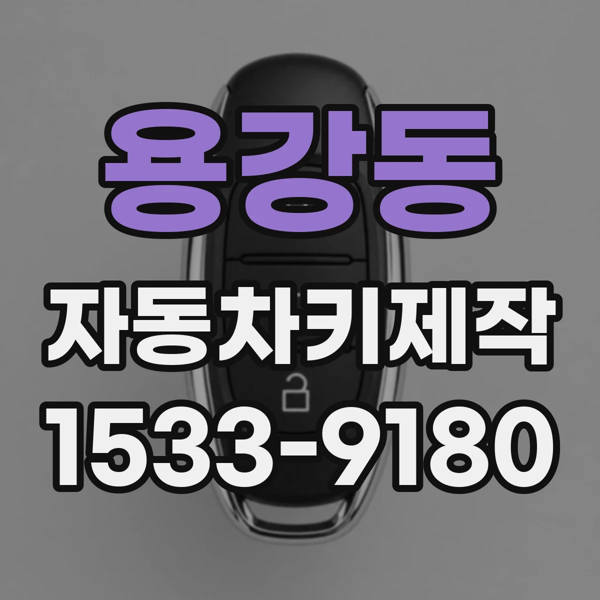 용강동 자동차키제작