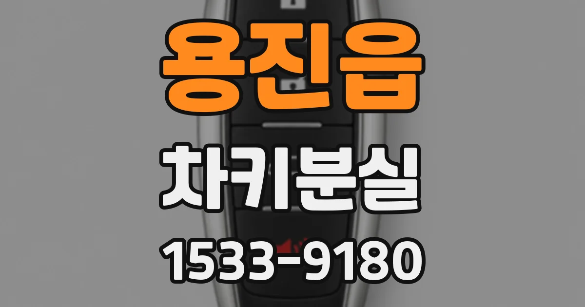 용진읍 차키분실