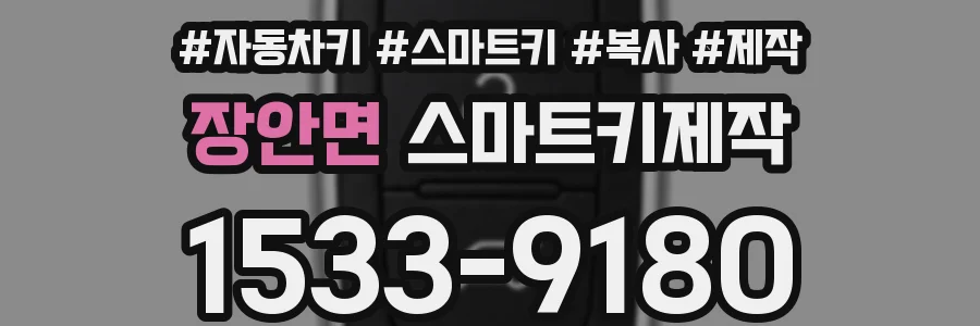 장안면 스마트키제작