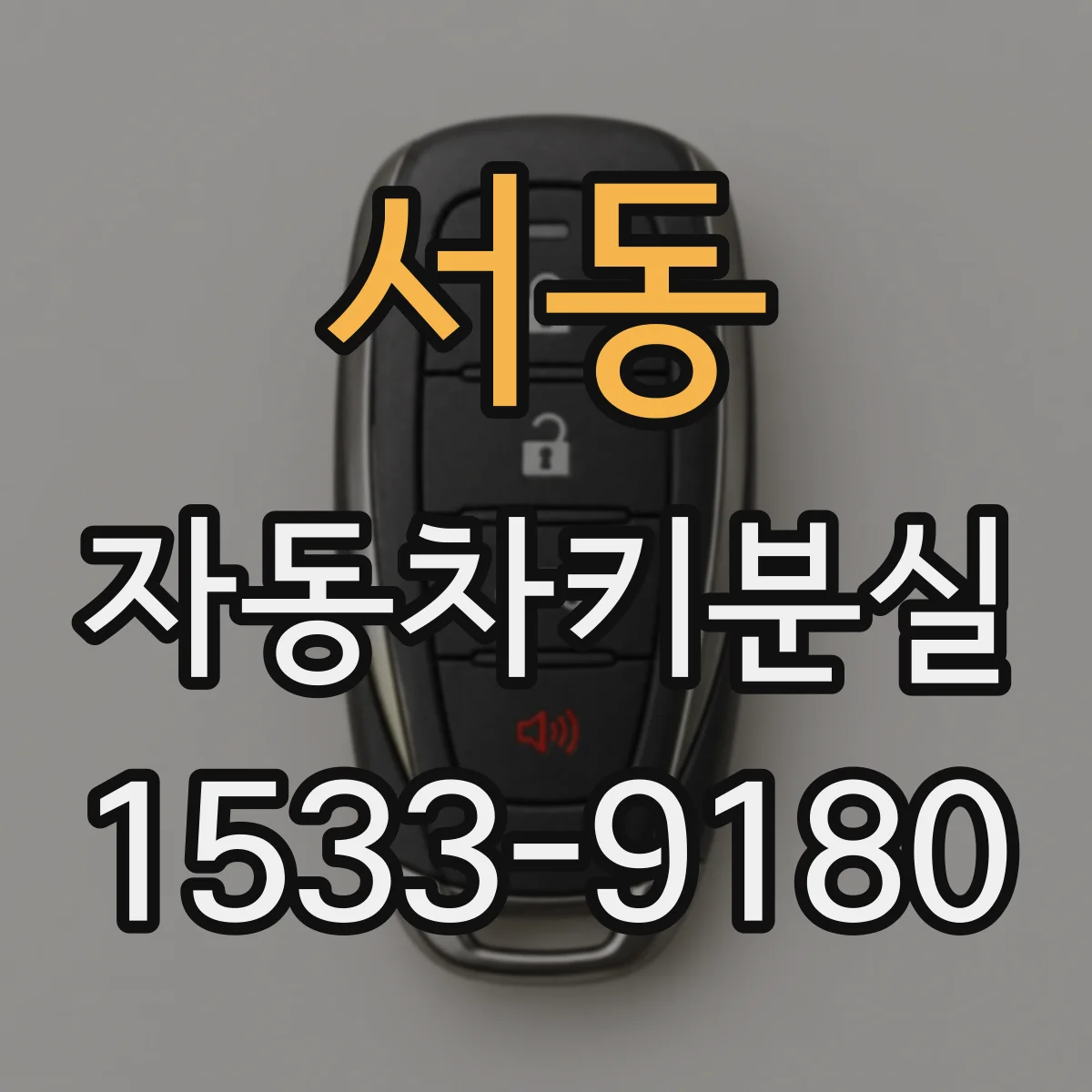 서동 자동차키분실
