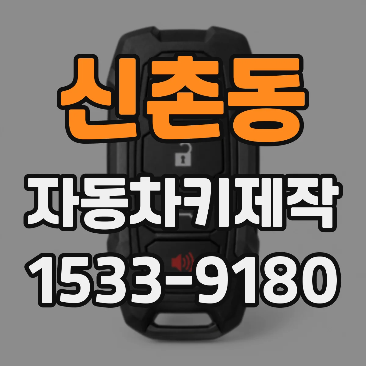 신촌동 자동차키제작