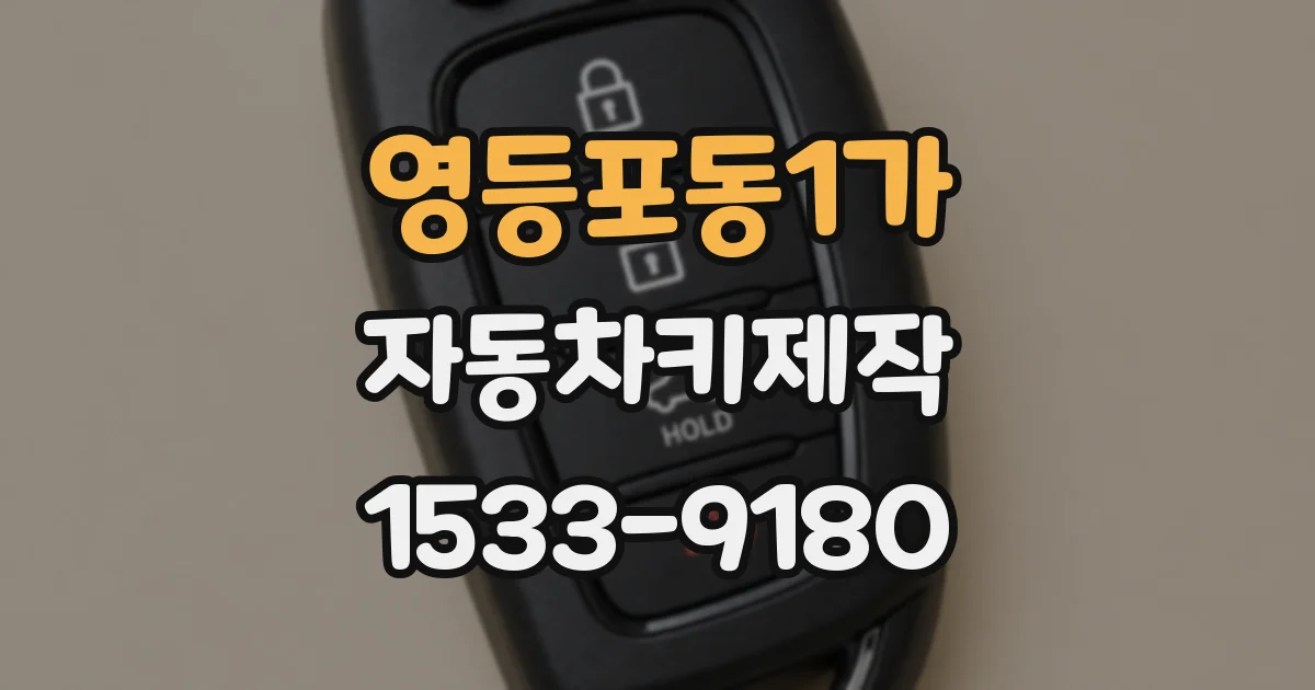 영등포동1가 자동차키제작