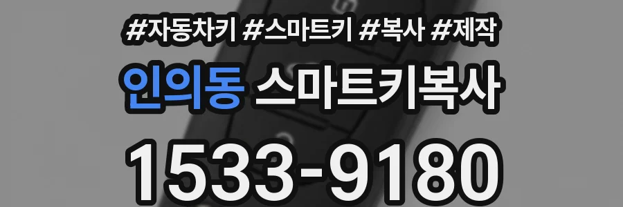 인의동 스마트키복사