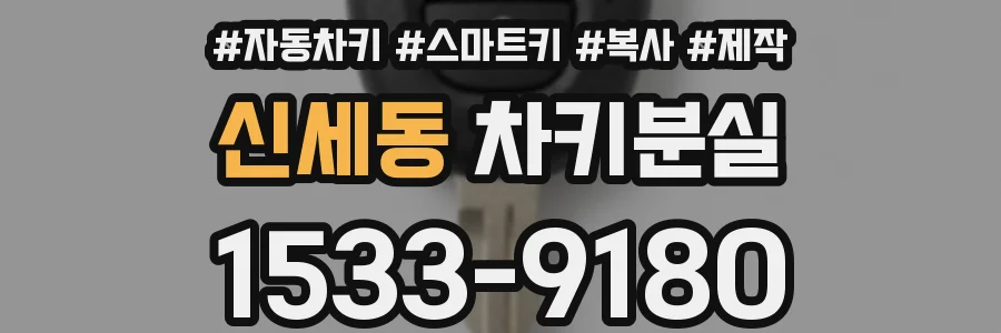 신세동 차키분실