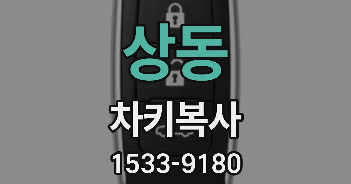 상동 차키복사