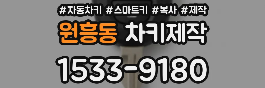 원흥동 차키제작