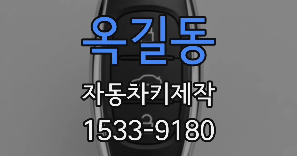 옥길동 자동차키제작