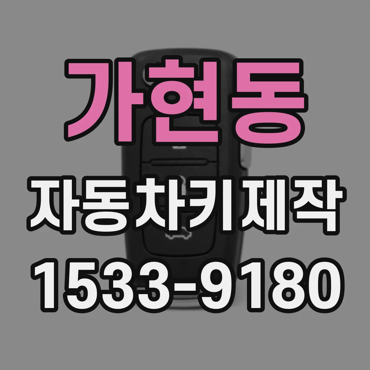 가현동 자동차키제작