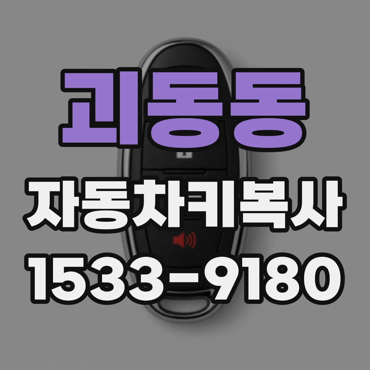 괴동동 자동차키복사