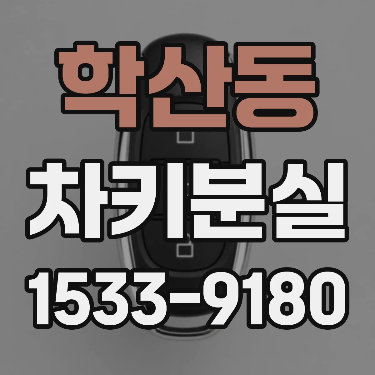 학산동 차키분실