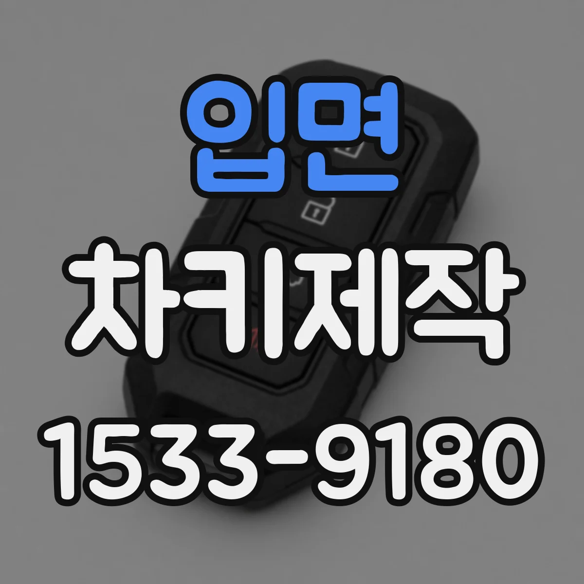 입면 차키제작