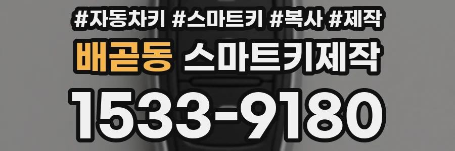 배곧동 스마트키제작
