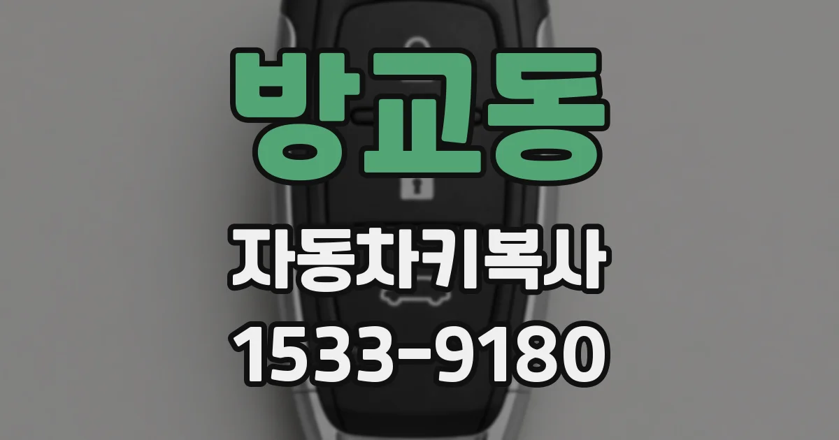 방교동 자동차키복사