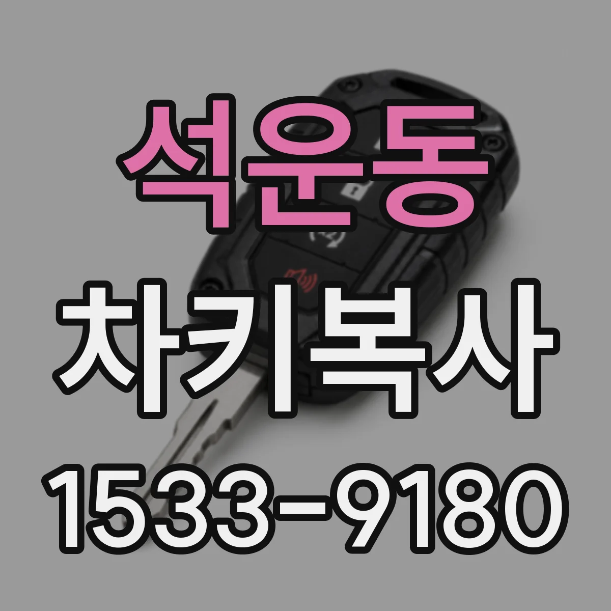 석운동 차키복사