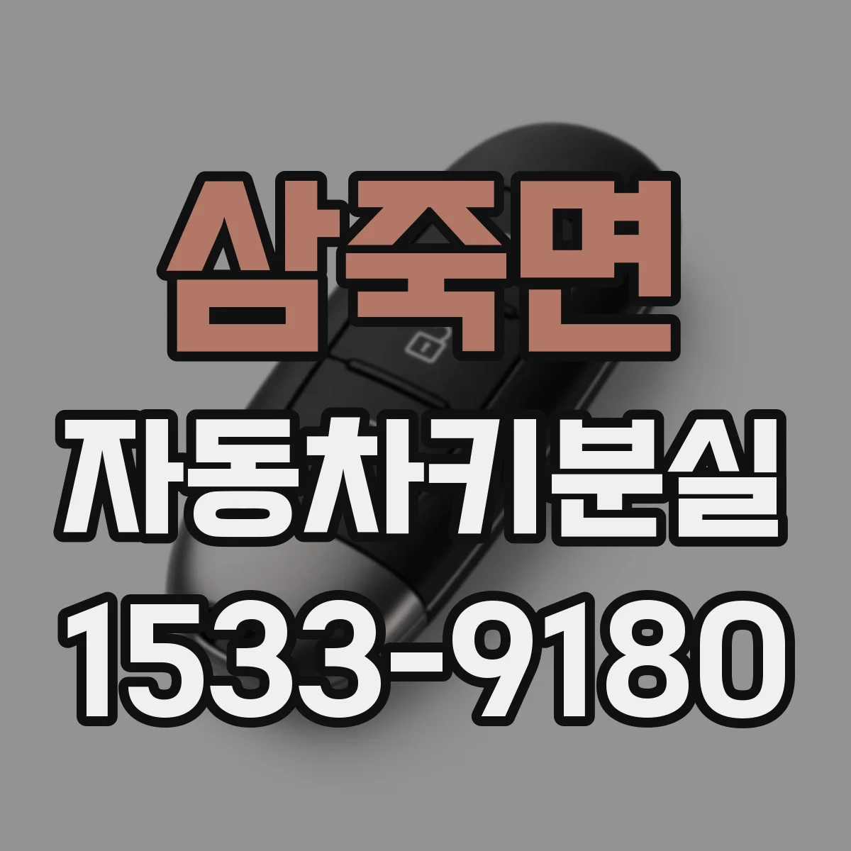 삼죽면 자동차키분실