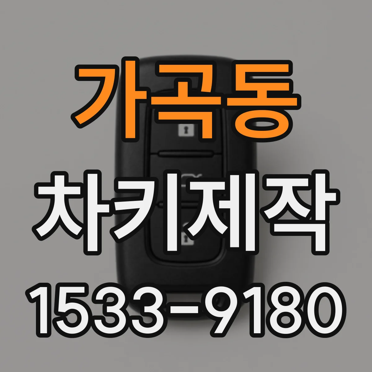 가곡동 차키제작
