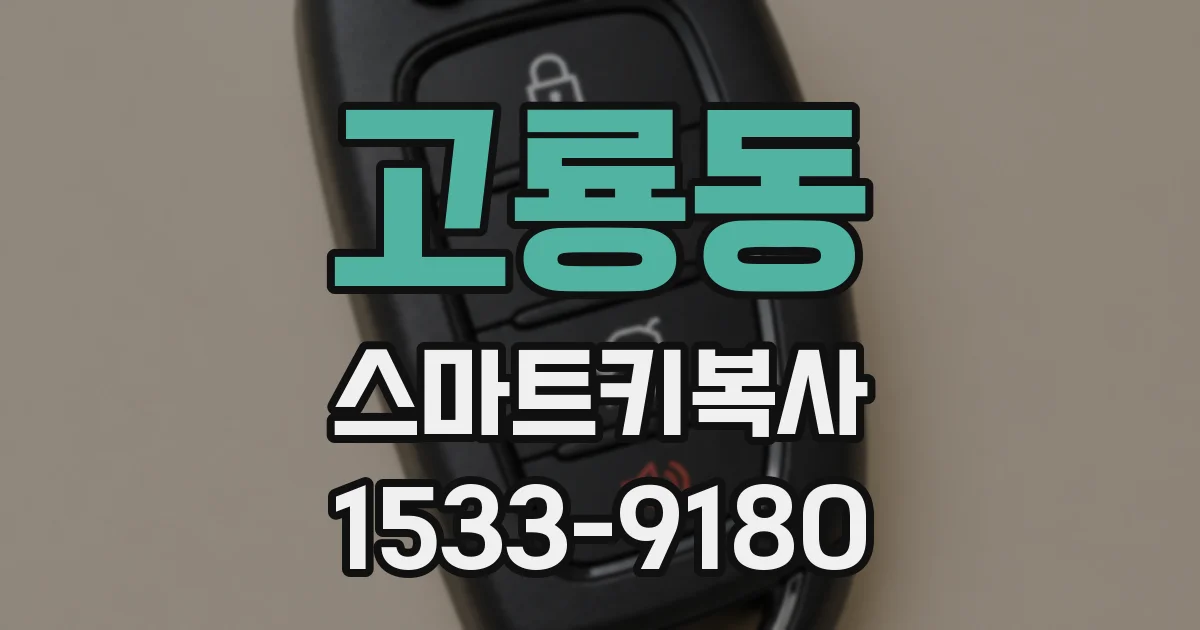 고룡동 스마트키복사