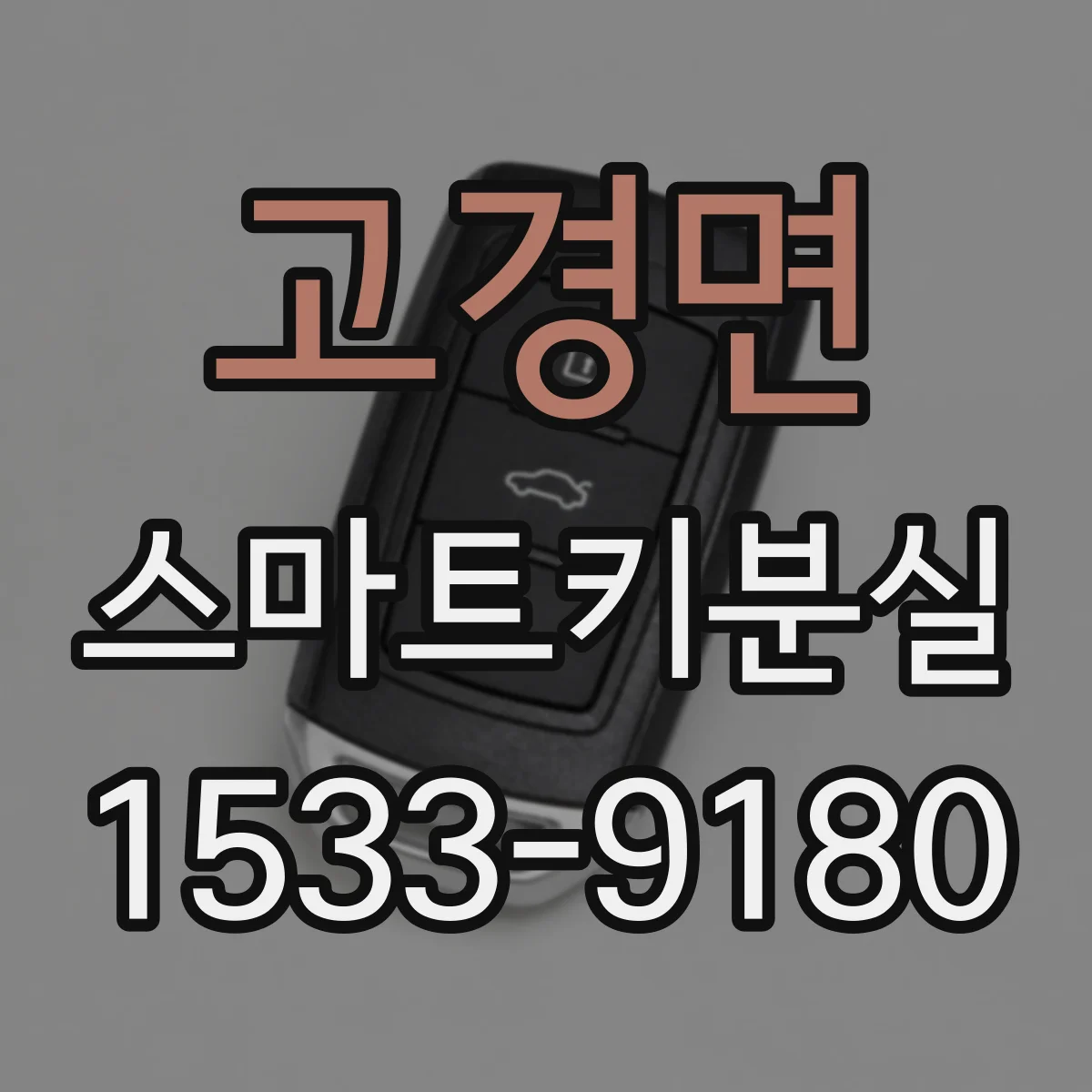 고경면 스마트키분실