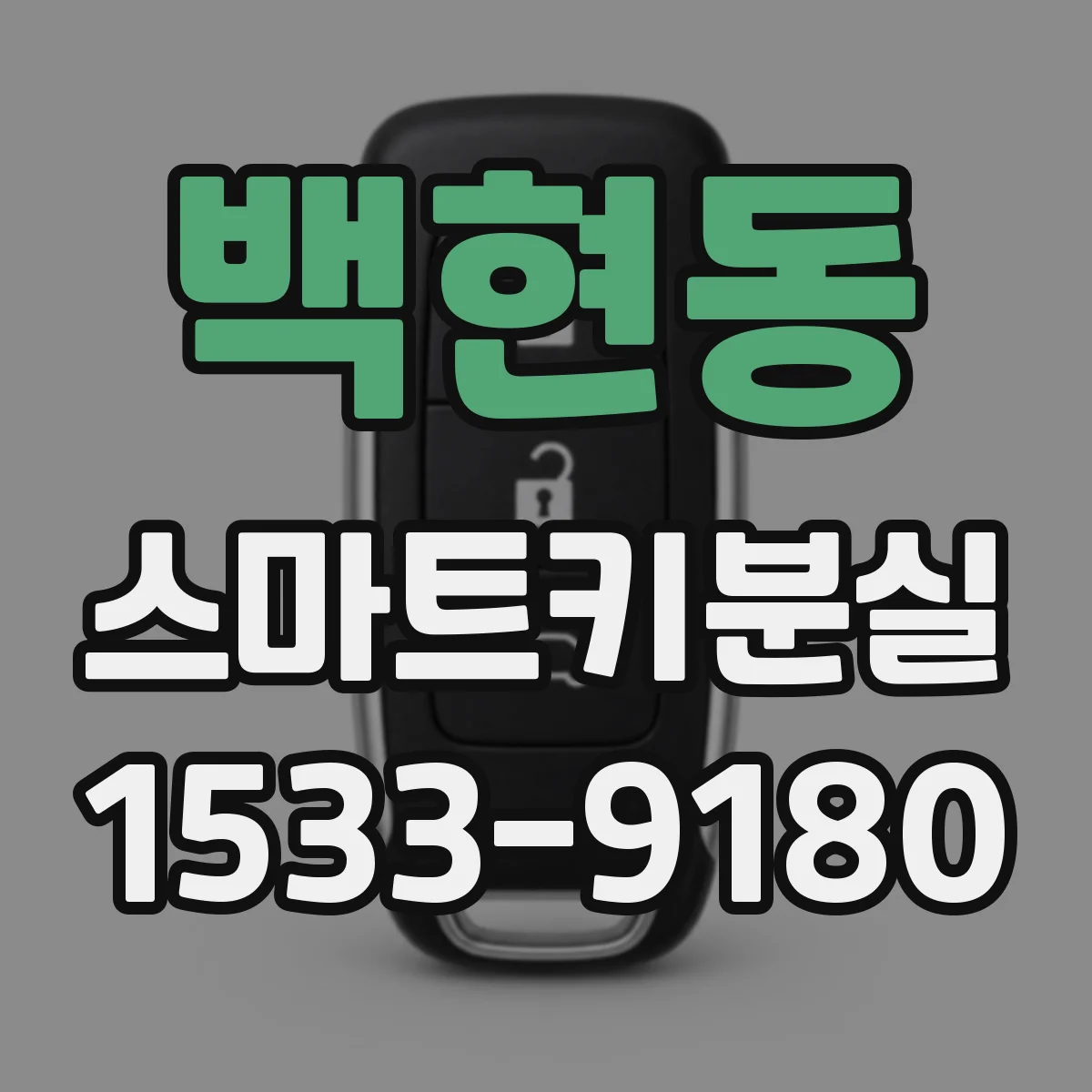 백현동 스마트키분실