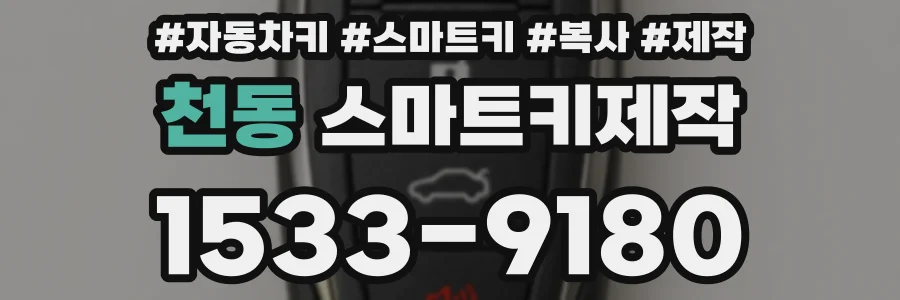 천동 스마트키제작